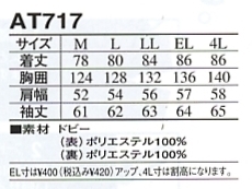 AT717 防水防寒コートのサイズ画像
