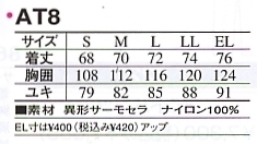 AT8 ウィンドブレーカーのサイズ画像