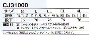 CJ31000 防寒パンツのサイズ画像