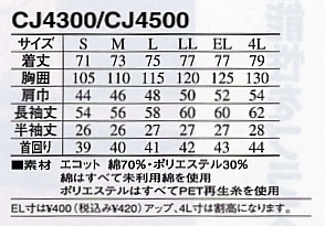 CJ4300 長袖シャツのサイズ画像