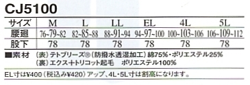 CJ5100 防水防寒パンツのサイズ画像