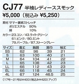 CJ77 半袖レディーススモックのサイズ画像