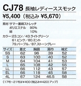 CJ78 長袖レディーススモックのサイズ画像