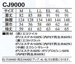 CJ9000 エコ防水防寒コートのサイズ画像