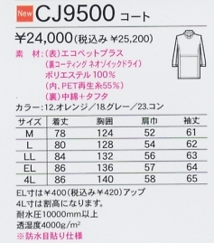 CJ9500 エコ防水防寒コートのサイズ画像