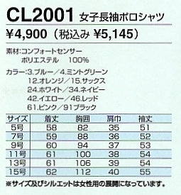 CL2001 女子長袖ポロシャツ(廃番)のサイズ画像