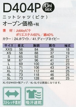 D404P ピケニット半袖シャツのサイズ画像