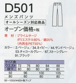D501 メンズパンツのサイズ画像
