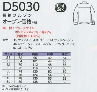 D5030 長袖ブルゾンのサイズ画像