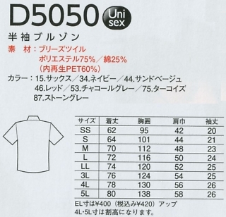 D5050 半袖ブルゾンのサイズ画像