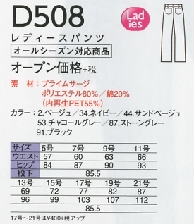 D508 レディスパンツのサイズ画像