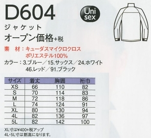D604 ジャケットのサイズ画像