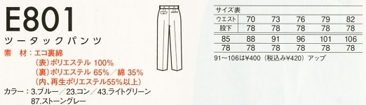 E801 パンツ(作業服)のサイズ画像