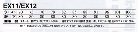 EX12 アウトパンツのサイズ画像