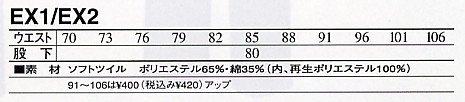 EX2 アウトパンツのサイズ画像