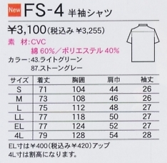 FS4 半袖シャツ(13廃番)のサイズ画像