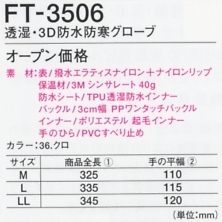 FT3506 防水防寒グローブのサイズ画像