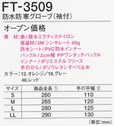 FT3509 防水防寒グローブ(廃番)のサイズ画像