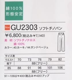 GU2303 ソフトチノパンのサイズ画像