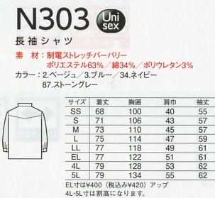 N303 長袖シャツのサイズ画像
