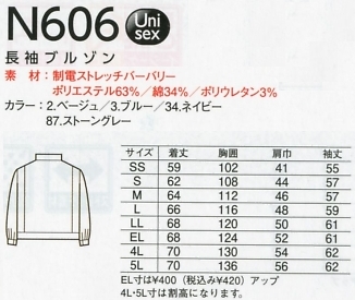 N606 長袖ブルゾンのサイズ画像