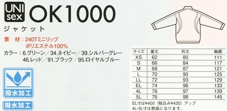 OK1000 ジャケット(作業服)のサイズ画像
