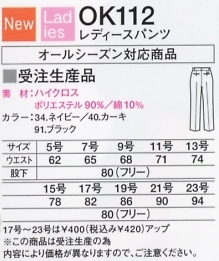 OK112 レディースパンツ(受注生産)のサイズ画像