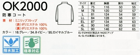 OK2000 防寒コートのサイズ画像