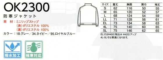 OK2300 防寒ジャンパーのサイズ画像