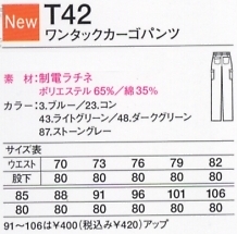 T42 ワンタックカーゴパンツのサイズ画像