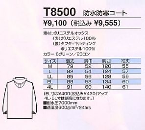 T8500 防水防寒コートのサイズ画像