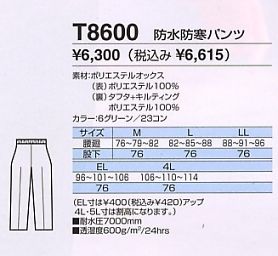 T8600 防水防寒パンツのサイズ画像