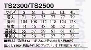 TS2500 半袖シャツのサイズ画像