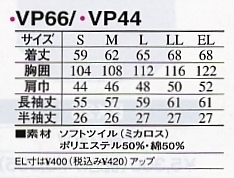 VP66 長袖ブルゾンのサイズ画像