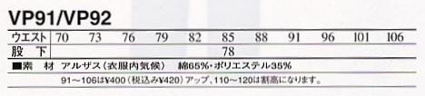 VP92 アウトパンツのサイズ画像