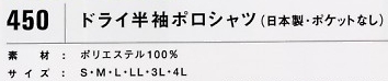450 ドライ半袖ポロ(ポケット無)のサイズ画像