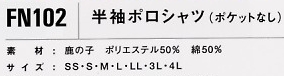 FN102 半袖ポロシャツ(ポケット無)のサイズ画像