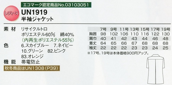 UN1919 半袖ジャケット(レディース)のサイズ画像