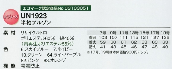 UN1923 半袖ブルゾン(レディース)のサイズ画像