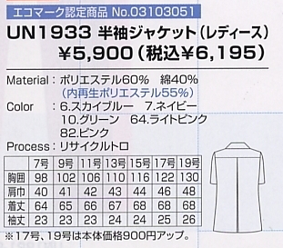 UN1933 半袖ジャケット(レディース)のサイズ画像