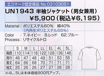 UN1943 半袖ジャケット(男女兼用)のサイズ画像