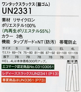 UN2331 ワンタックスラックスのサイズ画像