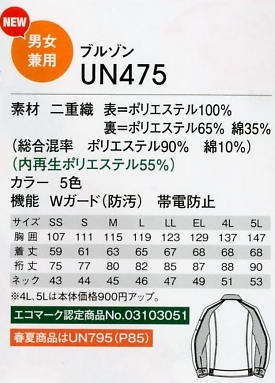 UN475 男女兼用ブルゾンのサイズ画像
