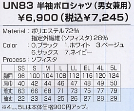 UN83 半袖ポロシャツ(男女兼用)のサイズ画像