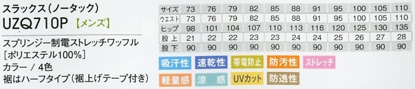 UZQ710P メンズスラックスのサイズ画像