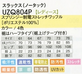 UZQ804P レディーススラックス(廃番)のサイズ画像