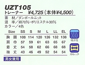 UZT105 トレーナー(15廃番)のサイズ画像