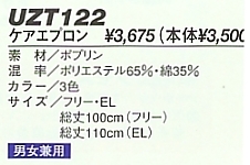 UZT122 ケアエプロン(15廃番)のサイズ画像