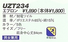 UZT234 エプロンのサイズ画像