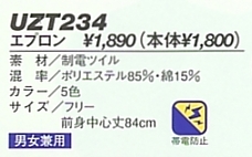 UZT234 エプロンのサイズ画像